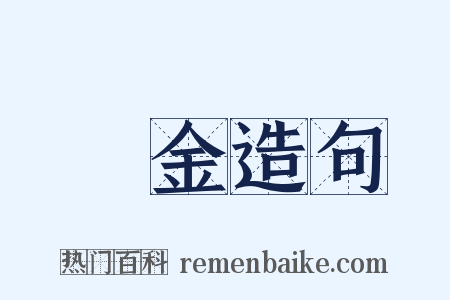 鍍金造句是什么意思的图片